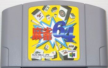 N64/ 麻雀64