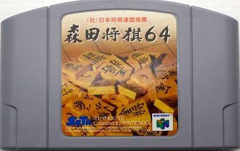 N64/ 森田将棋64