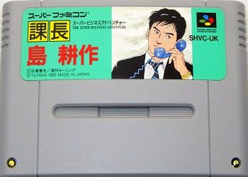 SFC/ 課長 島耕作 スーパービジネスアドベンチャー