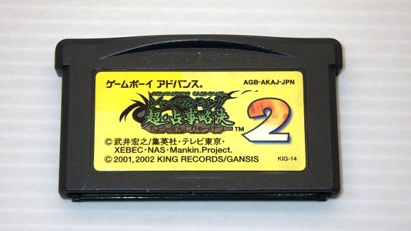 GBA/ シャーマンキング 超・占事略決2