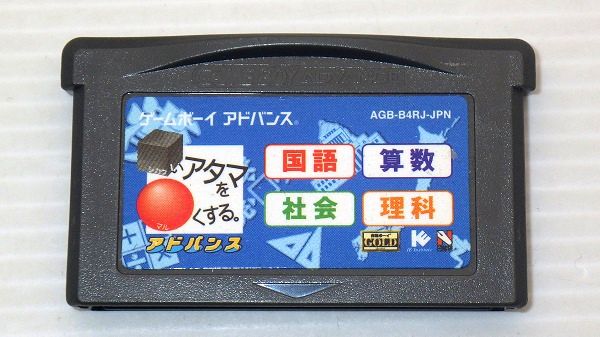 GBA/ □いアタマを○くする。アドバンス 国語・算数・社会・理科