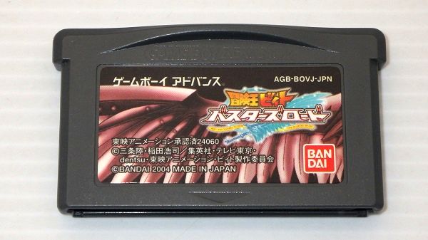 GBA/ 冒険王ビィト バスターズロード