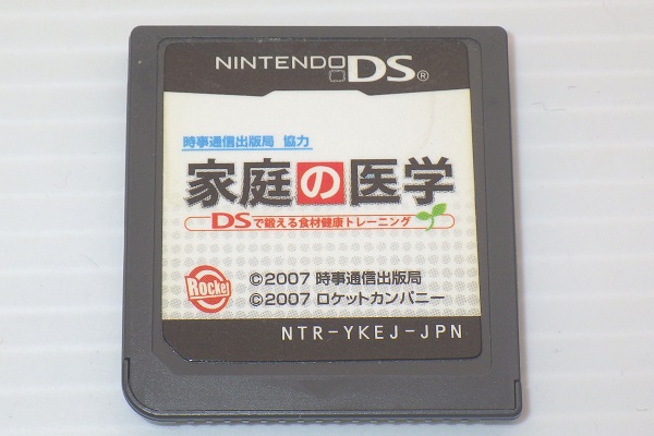 DS/ 家庭の医学